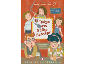 Τι τρέχει στο ράδιο ξεφτέρι; - Ελένη Γεωργοστάθη