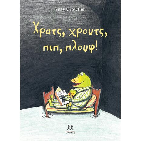 Χρατς, Χρουτς, πιπ, πλουφ! - Kitty Crowther