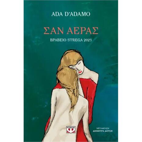 Σαν αέρας - Ada d’Adamo