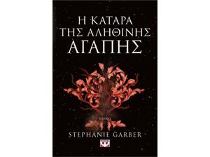 Η κατάρα της αληθινής αγάπης Βιβλίο 3- Stephanie Garber