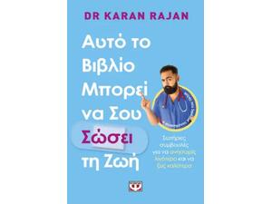 Αυτό το βιβλίο μπορεί να σου σώσει τη ζωή- Dr. Karan Rajan