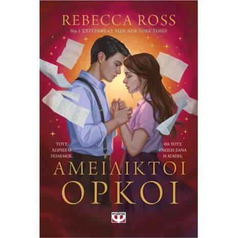 Αμείλικτοι όρκοι - Rebecca Ross