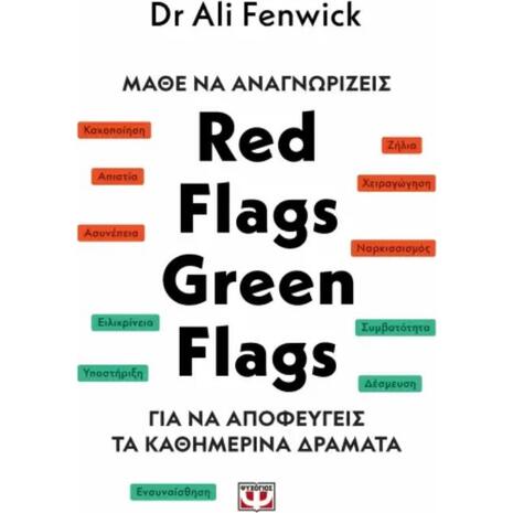 Μάθε να αναγνωρίζεις Red Flags, Green Flags - Dr Ali Fenwick