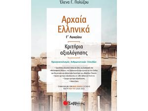 Αρχαία Ελληνικά  Γ'  Λυκείου Κριτήρια αξιολόγησης -Πολύζου Έλενα Γ.