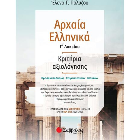 Αρχαία Ελληνικά  Γ'  Λυκείου Κριτήρια αξιολόγησης -Πολύζου Έλενα Γ.