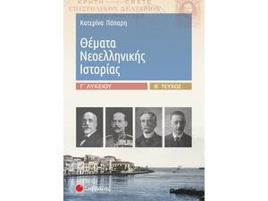 Θέματα Νεοελληνικής Ιστορίας Γ' Λυκείου Β' τόμος - Πάπαρη Κατερίνα