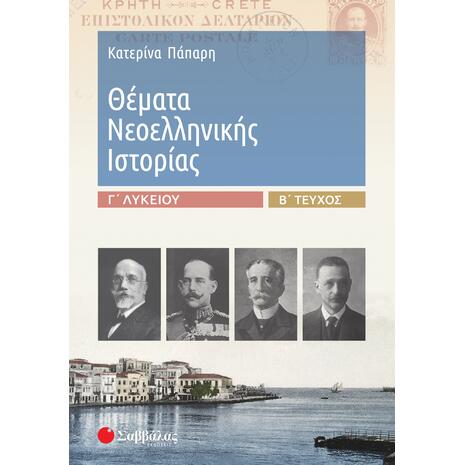 Θέματα Νεοελληνικής Ιστορίας Γ' Λυκείου Β' τόμος - Πάπαρη Κατερίνα