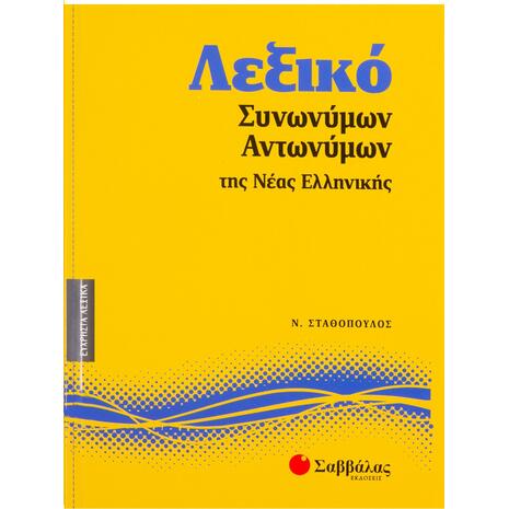 Λεξικό Συνωνύμων-Αντωνύμων Νέας Ελληνικής