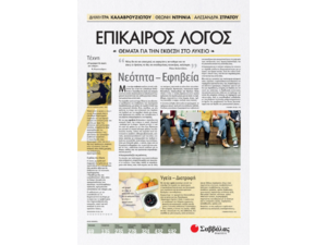 Επίκαιρος Λόγος 4: Θέματα για την Έκθεση στο Λύκειο - Στράτου Αλεξάνδρα, Ντρίνια Θεώνη, Καλαβρουζιώτου Δήμητρα