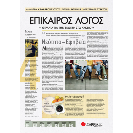 Επίκαιρος Λόγος 4: Θέματα για την Έκθεση στο Λύκειο - Στράτου Αλεξάνδρα, Ντρίνια Θεώνη, Καλαβρουζιώτου Δήμητρα