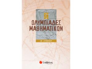 Ολυμπιάδες Μαθηματικών – Μαθηματικοί διαγωνισμοί Α΄ Λυκείου - Στεργίου Χαράλαμπος (960-423-043-3)