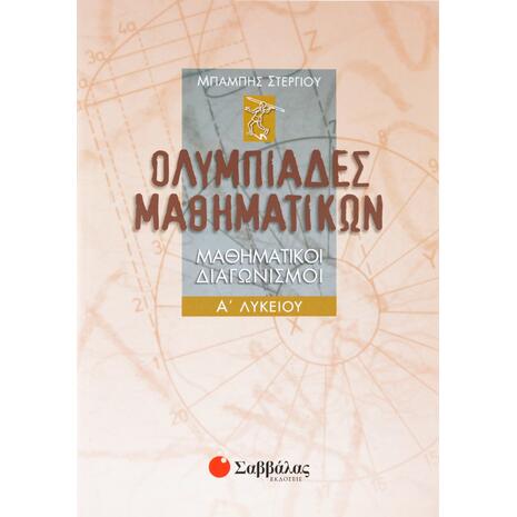 Ολυμπιάδες Μαθηματικών – Μαθηματικοί διαγωνισμοί Α΄ Λυκείου - Στεργίου Χαράλαμπος (960-423-043-3)