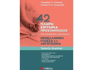 42 πλήρη κριτήρια προσομοίωσης: Νεοελληνική Γλώσσα και Λογοτεχνία για τις Πανελλαδικές Εξετάσεις- Κούτρας Σπυρίδων Κ., Ζουρούδη Υπαπαντή