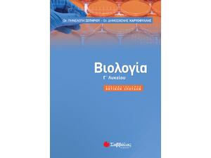 Βιολογία Γ΄Λυκείου Προσανατολισμού - Σωτηρίου Πηνελόπη Λ., Καριοφύλλης Δημοσθένη (978-960-493-473-7)