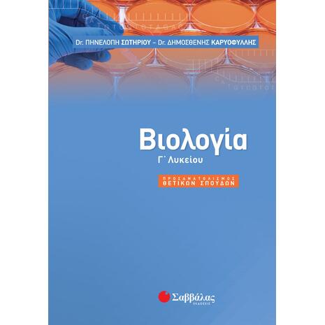 Βιολογία Γ΄Λυκείου Προσανατολισμού - Σωτηρίου Πηνελόπη Λ., Καριοφύλλης Δημοσθένη (978-960-493-473-7)