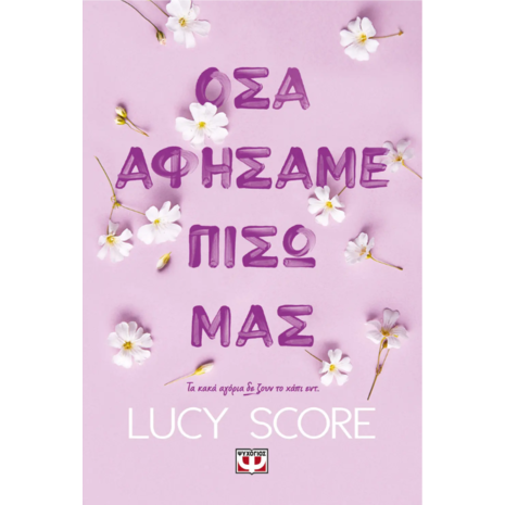 Όσα αφήσαμε πίσω μας - Lucy Score (978-618-01-5296-8)