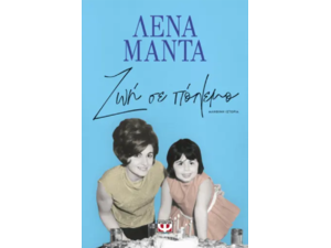 Ζωή σε πόλεμο - Λένα Μαντά