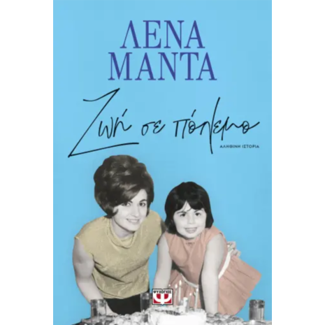 Ζωή σε πόλεμο - Λένα Μαντά