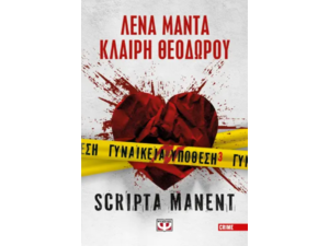 Γυναικεία υπόθεση 3 Scripta Manent - Λένα Μαντά, Κλαίρη Θεοδώρου