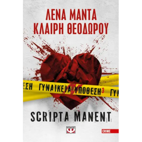 Γυναικεία υπόθεση 3 Scripta Manent - Λένα Μαντά, Κλαίρη Θεοδώρου