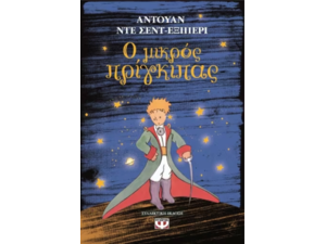 Ο μικρός πρίγκιπας (σκληρόδετο) - Αντουάν Ντε Σεντ Εξιπερί