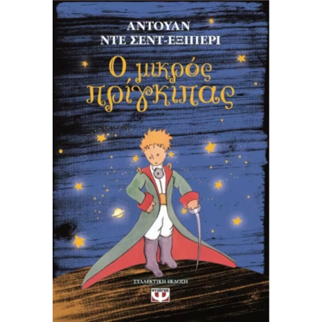 Ο μικρός πρίγκιπας (σκληρόδετο) - Αντουάν Ντε Σεντ Εξιπερί