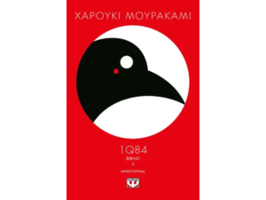 1Q84 Βιβλίο 2- Χαρούκι Μουρακάμι