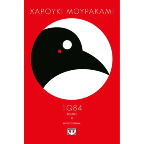 1Q84 Βιβλίο 2- Χαρούκι Μουρακάμι