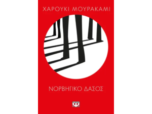 Νορβηγικό δάσος- Χαρούκι Μουρακάμι