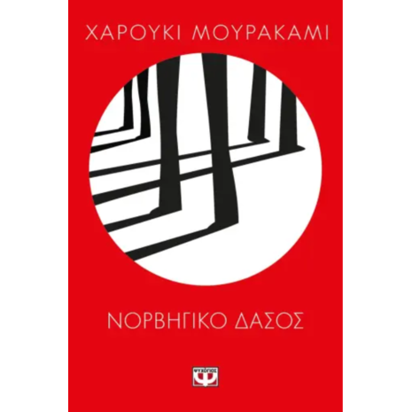 Νορβηγικό δάσος- Χαρούκι Μουρακάμι