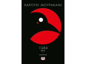 1Q84 Βιβλίο 1- Χαρούκι Μουρακάμι