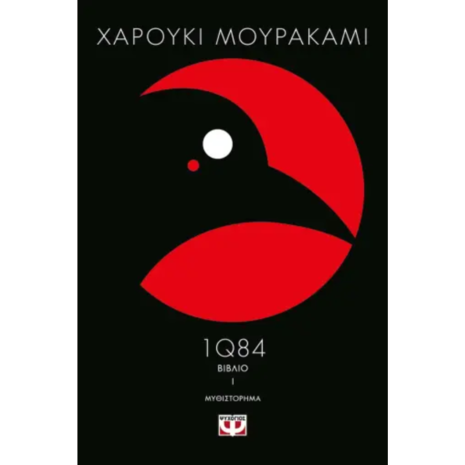 1Q84 Βιβλίο 1- Χαρούκι Μουρακάμι