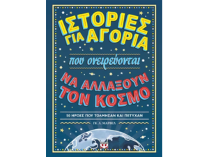 Ιστορίες για αγόρια που ονειρεύονται να αλλάξουν τον κόσμο