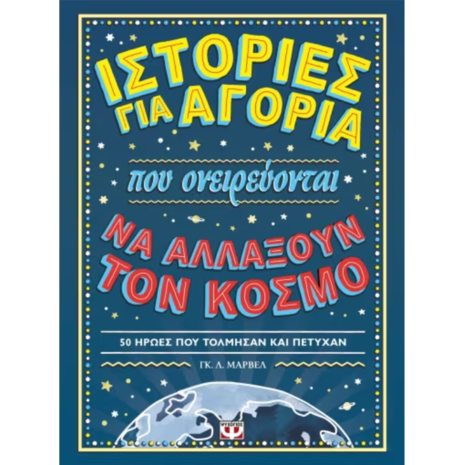 Ιστορίες για αγόρια που ονειρεύονται να αλλάξουν τον κόσμο