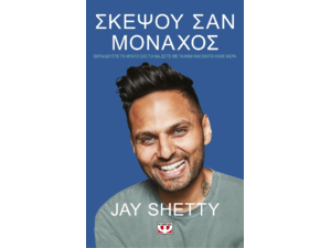 Σκέψου σαν μοχαχός - Jay Shetty