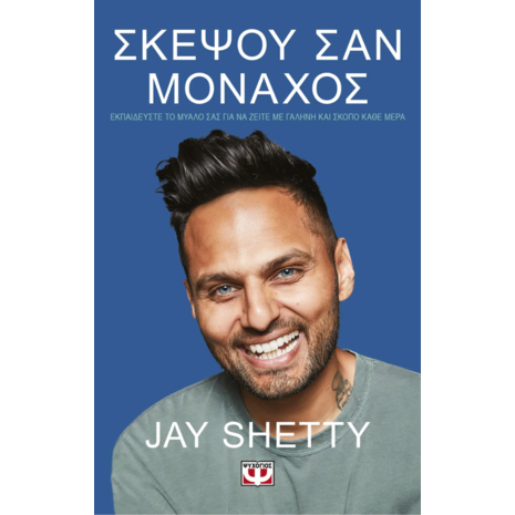 Σκέψου σαν μοχαχός - Jay Shetty