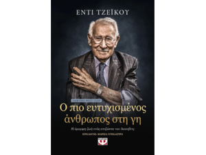 Ο πιο ευτυχισμένος άνθρωπος στη γη - Έντι Τζέικου