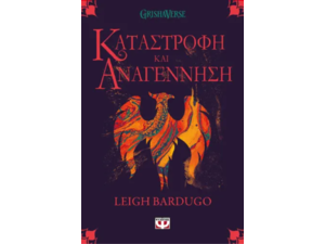 Οι Γκρίσα 3- Καταστροφή και αναγέννηση - Leigh Bardugo