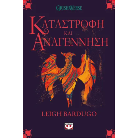 Οι Γκρίσα 3- Καταστροφή και αναγέννηση - Leigh Bardugo