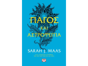 Πάγος και αστροφεγγιά - Sarah J. Maas (978-618-01-4691-2)