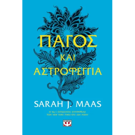 Πάγος και αστροφεγγιά - Sarah J. Maas (978-618-01-4691-2)