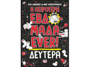 Η χειρότερη εβδομάδα ever! Δευτέρα - Εύα Αμόρες & Ματ Κοσγκρόουβ (978-618-01-4852-7)