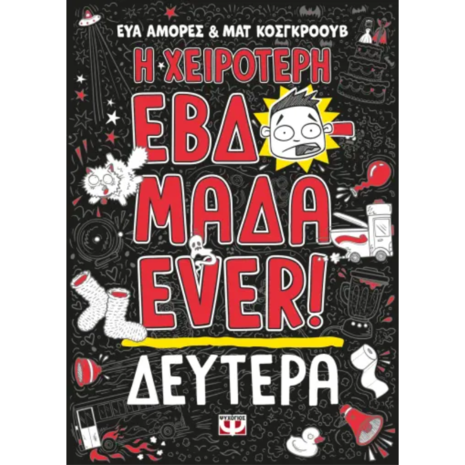 Η χειρότερη εβδομάδα ever! Δευτέρα - Εύα Αμόρες & Ματ Κοσγκρόουβ (978-618-01-4852-7)