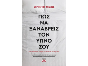 Πώς να ξαναβρείς τον ύπνο σου - Dr Wendy Troxel