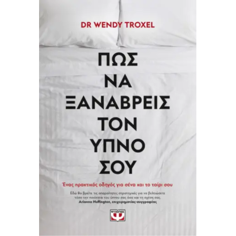 Πώς να ξαναβρείς τον ύπνο σου - Dr Wendy Troxel