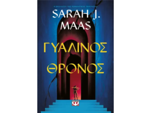 Γυάλινος θρόνος - Sarah J. Maas (978-618-01-5335-4)