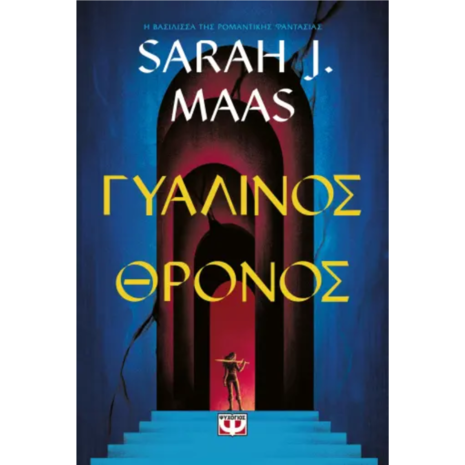 Γυάλινος θρόνος - Sarah J. Maas (978-618-01-5335-4)