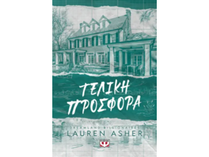 Τελική προσφορά- Βιβλίο 3 Dreamland billionaires - Lauren Asher (978-618-01-5487-0)