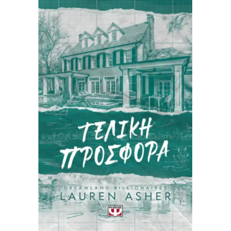 Τελική προσφορά- Βιβλίο 3 Dreamland billionaires - Lauren Asher (978-618-01-5487-0)