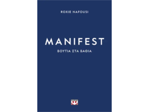 Manifest - Βουτιά στα βαθιά - Roxie Nafousi (978-618-01-5498-6)